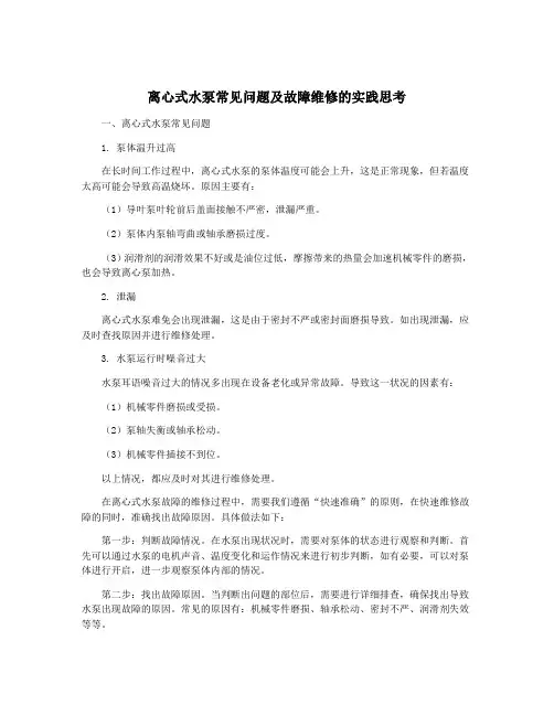 离心式水泵常见问题及故障维修的实践思考