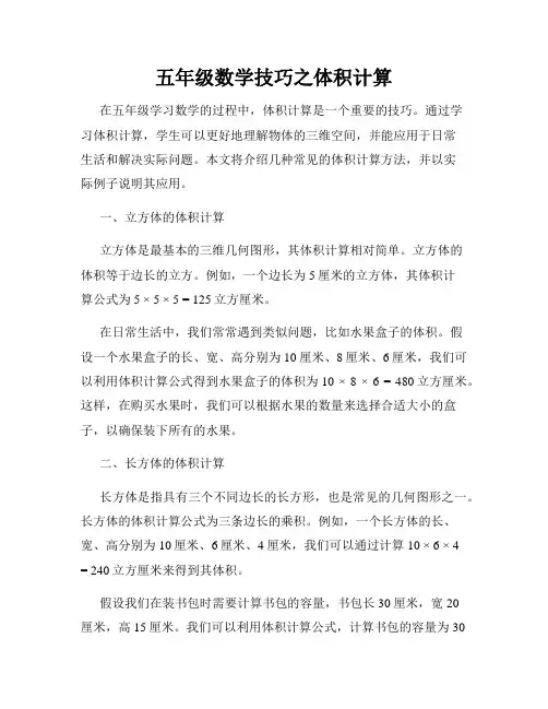 五年级数学技巧之体积计算
