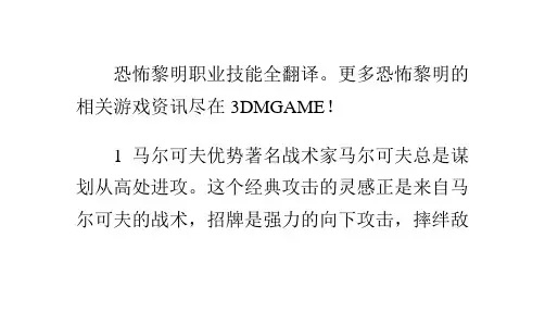 恐怖黎明职业技能全翻译