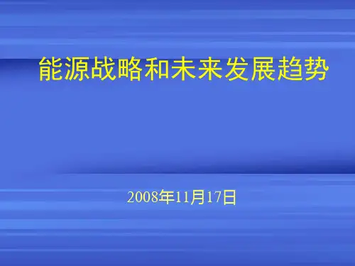 能源战略和未来发展趋势ppt-PowerPoint演示