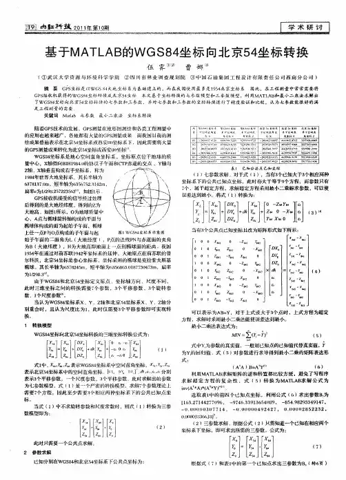 基于MATLAB的WGS84坐标向北京54坐标转换