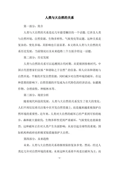 人类与大自然的关系