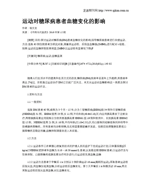 运动对糖尿病患者血糖变化的影响
