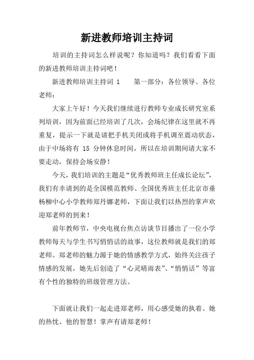 新进教师培训主持词