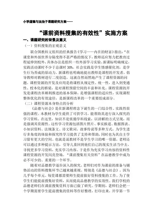 小学道德与法治子课题研究方案《课前资料搜集的有效性》