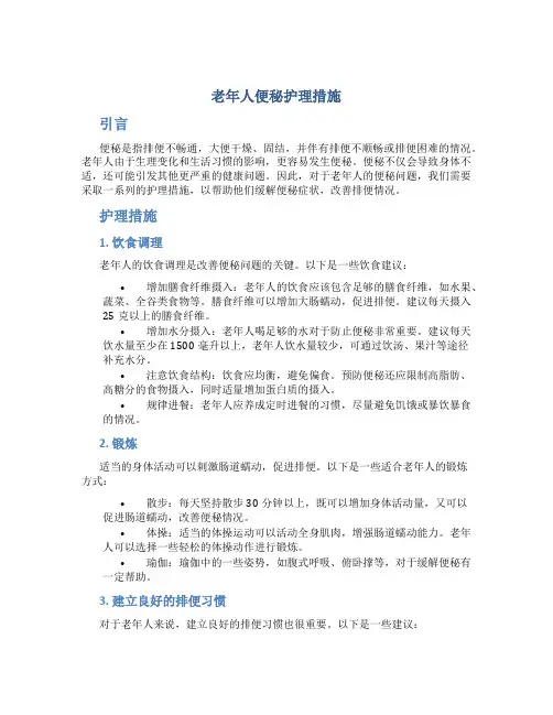 老年人便秘护理措施