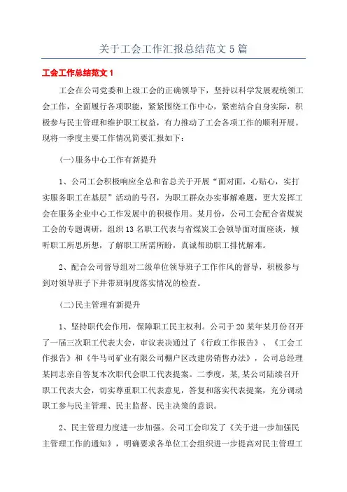 关于工会工作汇报总结范文5篇
