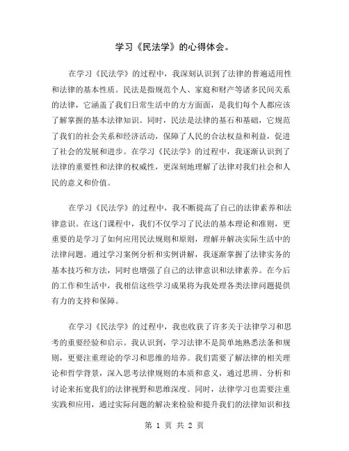 学习《民法学》的心得体会
