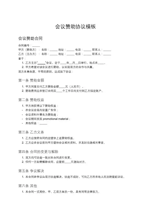 会议赞助合同格式