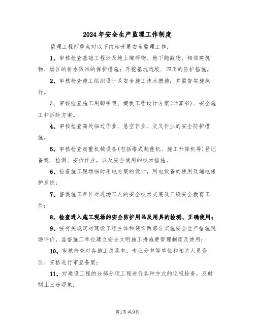 2024年安全生产监理工作制度(三篇)