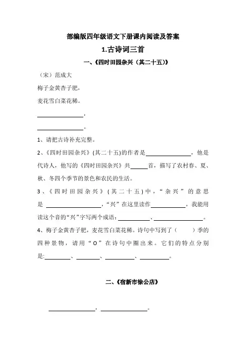 部编版四年级语文下册课内阅读及答案(优质)