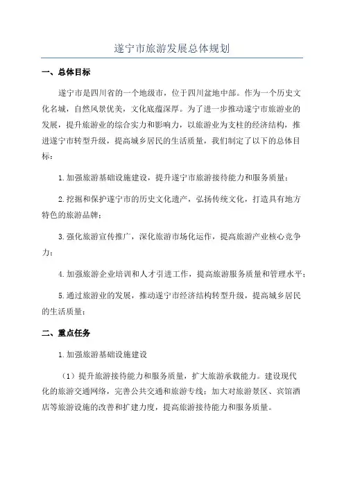 遂宁市旅游发展总体规划