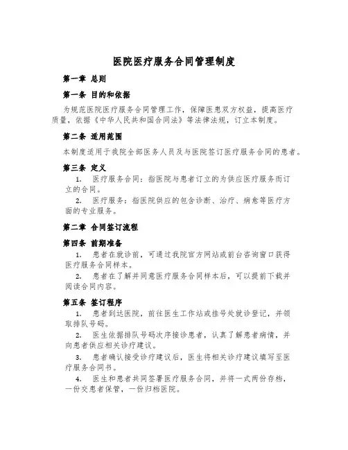 医院医疗服务合同管理制度