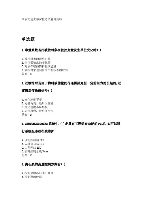奥鹏西安交通大学课程考试《化工仪表及自动化》参考资料答案.doc