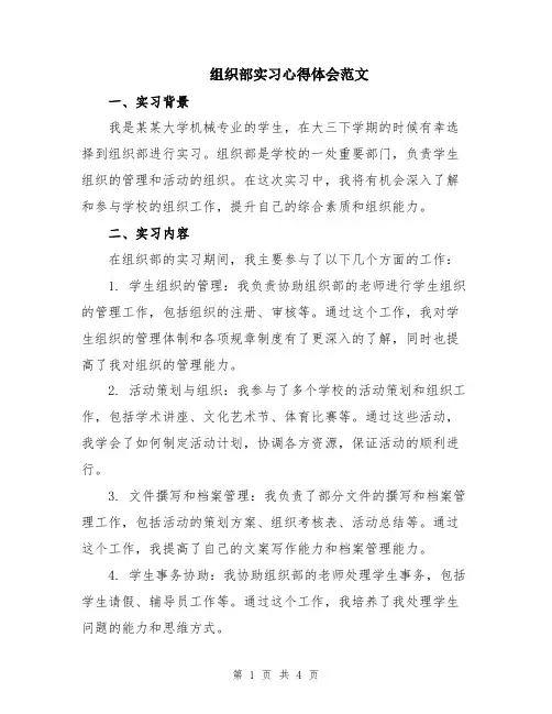 组织部实习心得体会范文