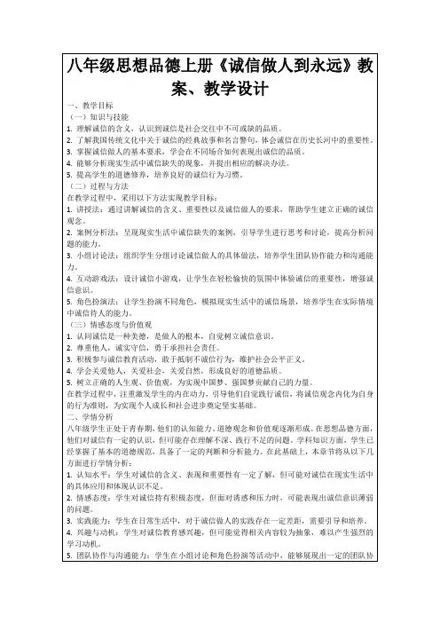 八年级思想品德上册《诚信做人到永远》教案、教学设计