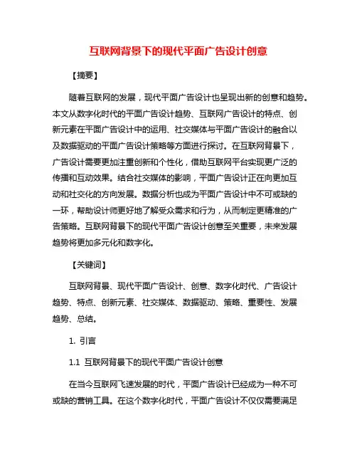 互联网背景下的现代平面广告设计创意