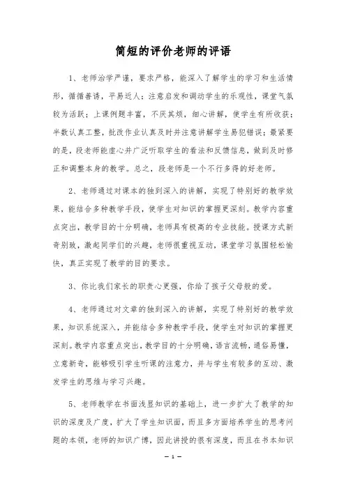 简短的评价老师的评语