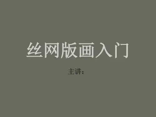 丝网版画入门