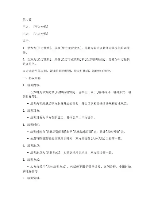 培训教师乙方协议书范本(3篇)