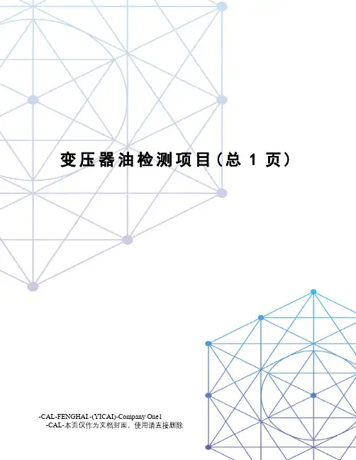 变压器油检测项目