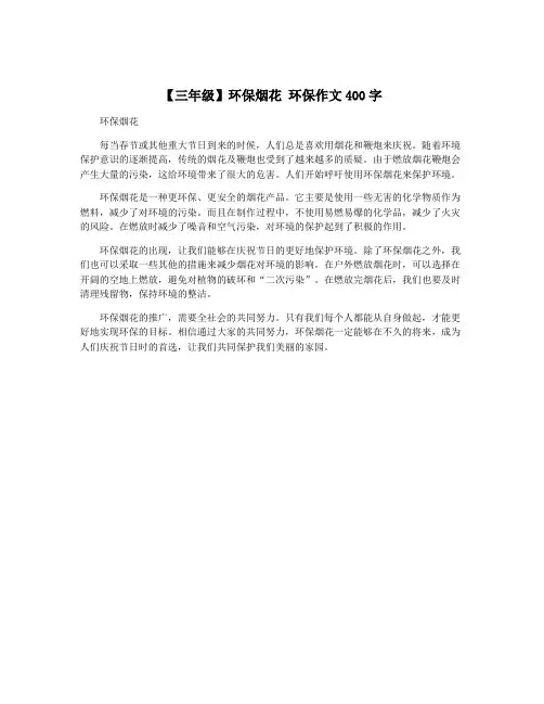 【三年级】环保烟花 环保作文400字