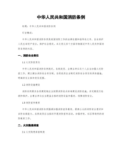 中华人民共和国消防条例