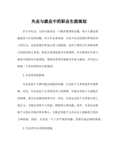 失业与就业中的职业生涯规划