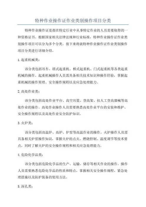 特种作业操作证作业类别操作项目分类