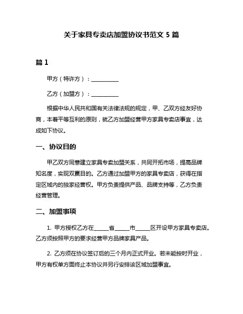 关于家具专卖店加盟协议书范文5篇