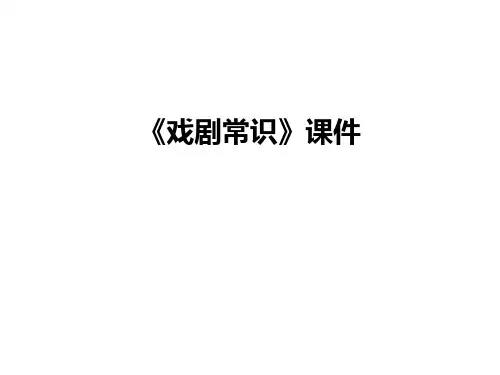 最新《戏剧常识》课件