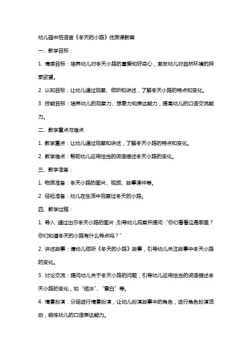 幼儿园中班语言《冬天的小路》课教案