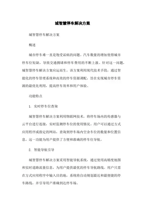 城智慧停车解决方案