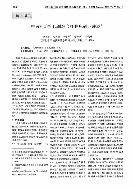 中医药治疗代谢综合征临床研究进展