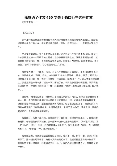 我成功了作文450字关于骑自行车优秀作文