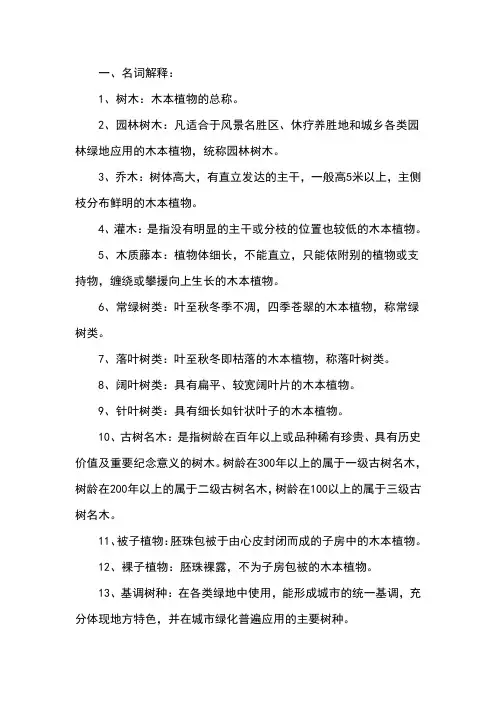 园林树木题库及参考答案一、名词解释