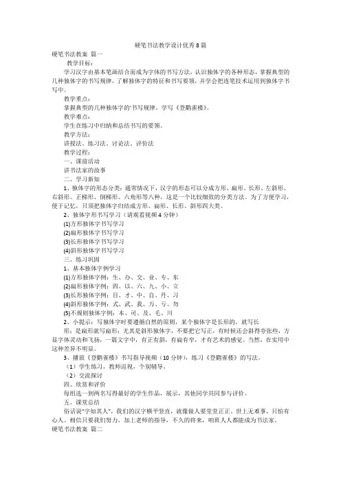 硬笔书法教学设计优秀8篇