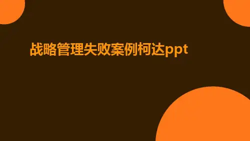 战略管理失败案例柯达ppt