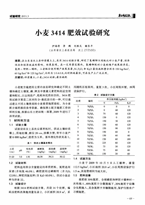 小麦3414肥效试验研究