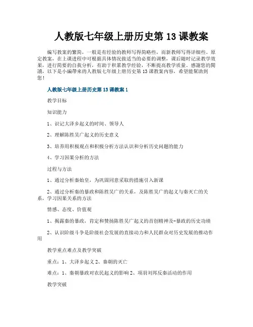 人教版七年级上册历史第13课教案