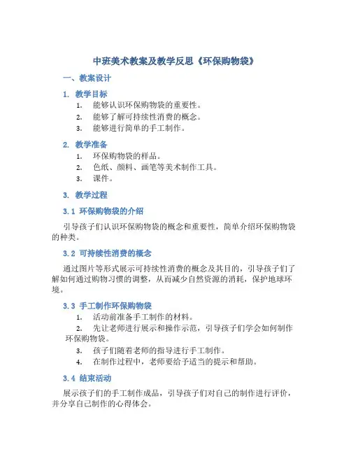 中班美术教案及教学反思《环保购物袋》