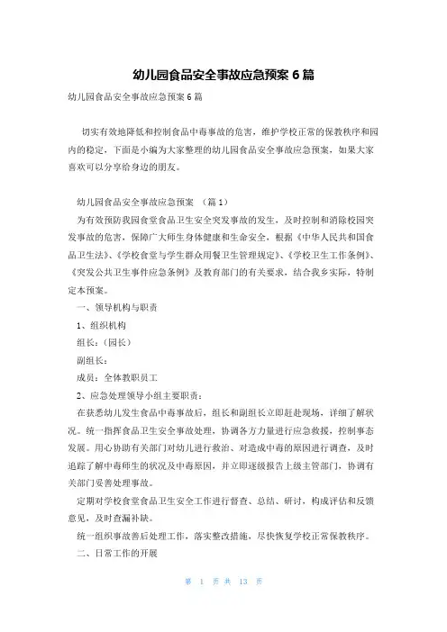 幼儿园食品安全事故应急预案6篇
