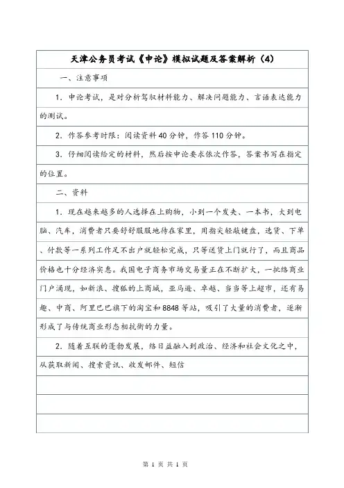 天津公务员考试《申论》模拟试题及答案解析(4).doc
