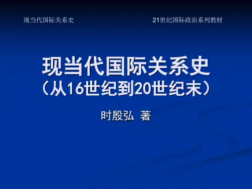 现当代国际关系史(从16世纪到20世纪末) 时殷弘 04第四章：传统中心的衰落和侧翼大国的兴盛新