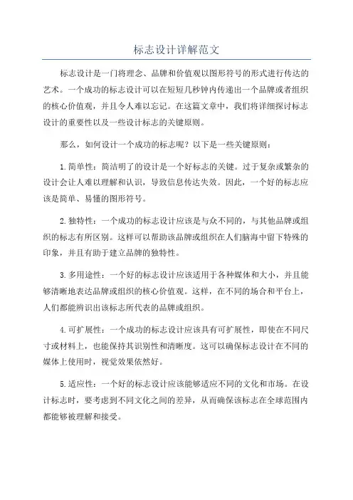标志设计详解范文