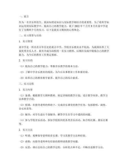 音乐师范生实习报告