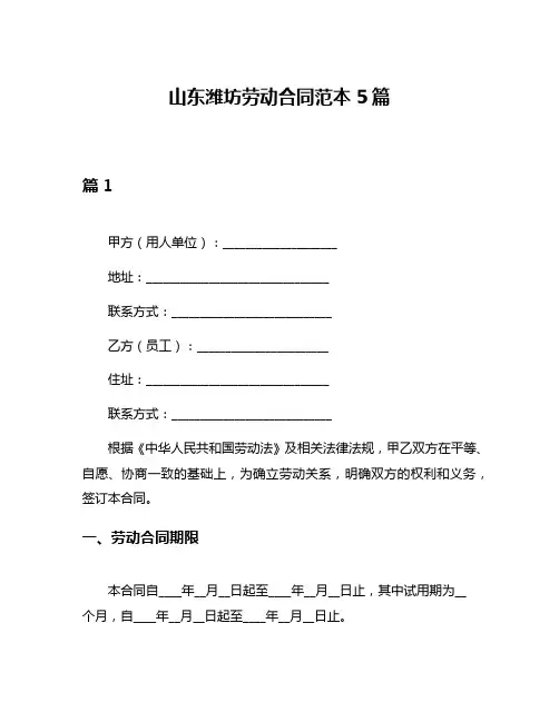 山东潍坊劳动合同范本5篇