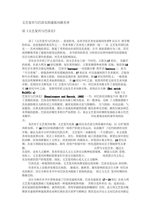 文艺复兴与巴洛克的建筑风格差异