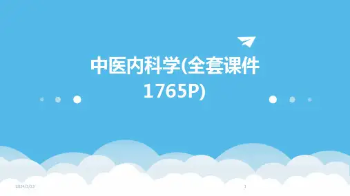 2024年度中医内科学(全套课件1765P)