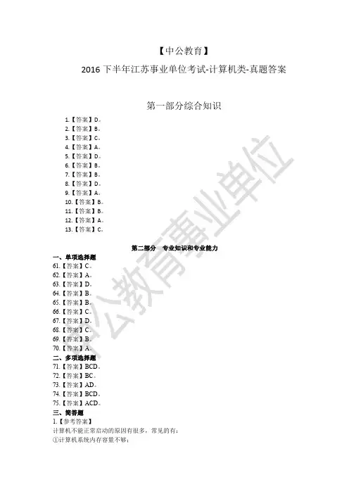 【中公教育】2016下半年江苏事业单位考试-计算机类-真题答案